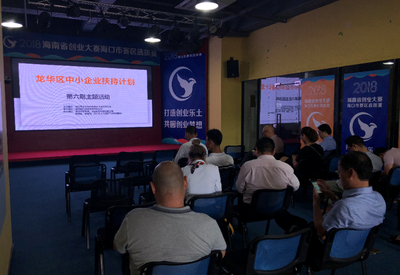 海口市15家企业参加龙华区中小企业扶持计划第六期活动